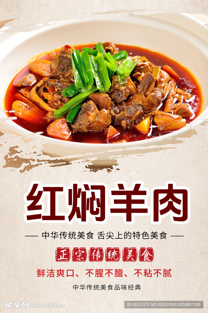 红焖羊肉