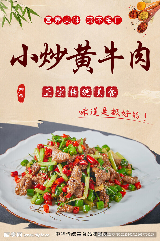 小炒黄牛肉
