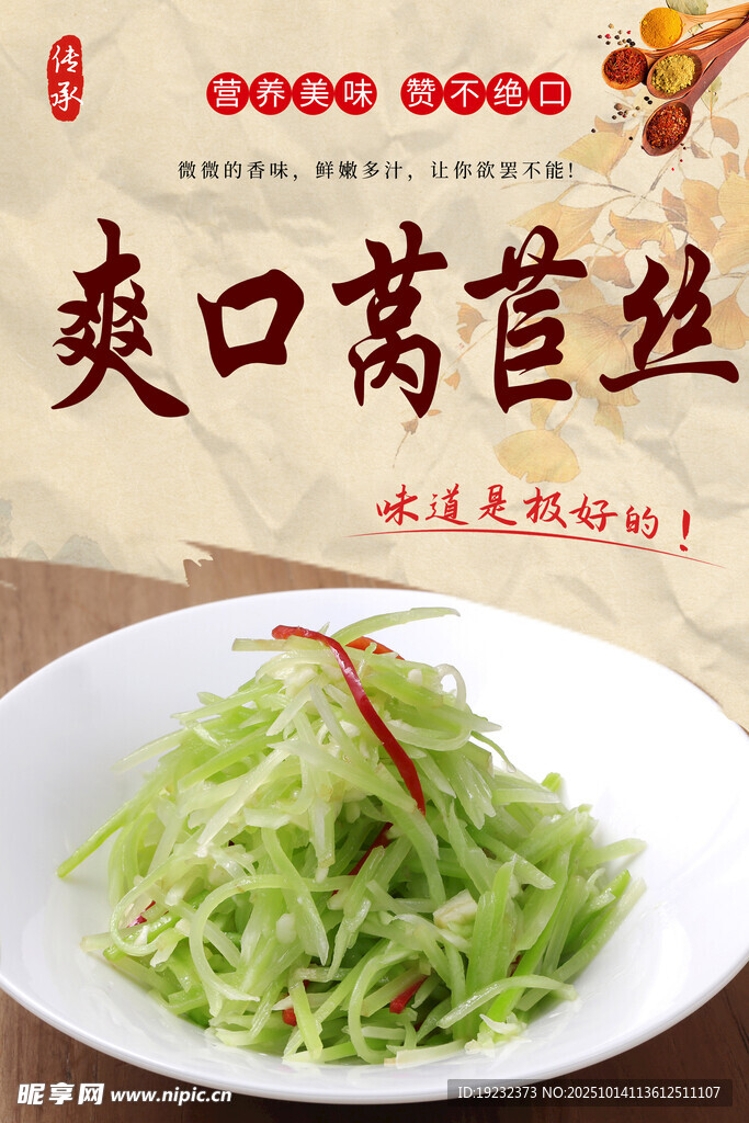 爽口莴苣丝