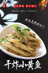干炸小黄鱼