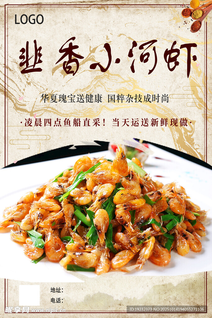 韭香小河虾