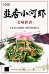 韭香小河虾