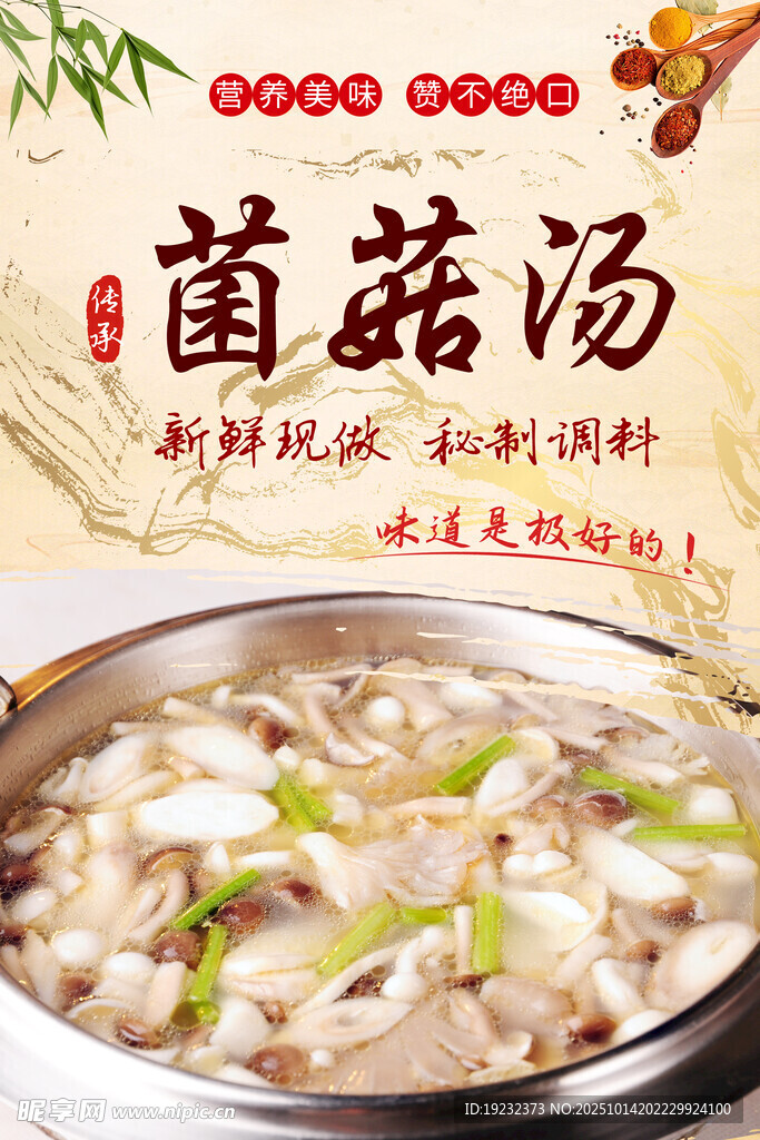 菌菇汤