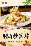 腊肉炒豆片