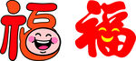 可爱福字图案