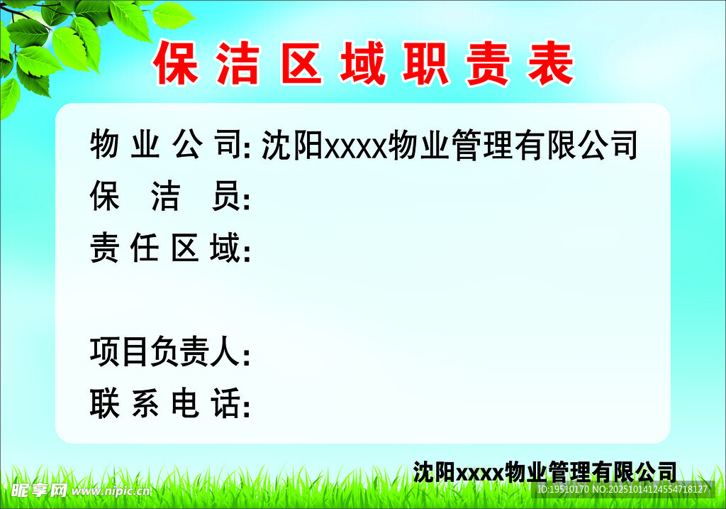 保洁区域职责表