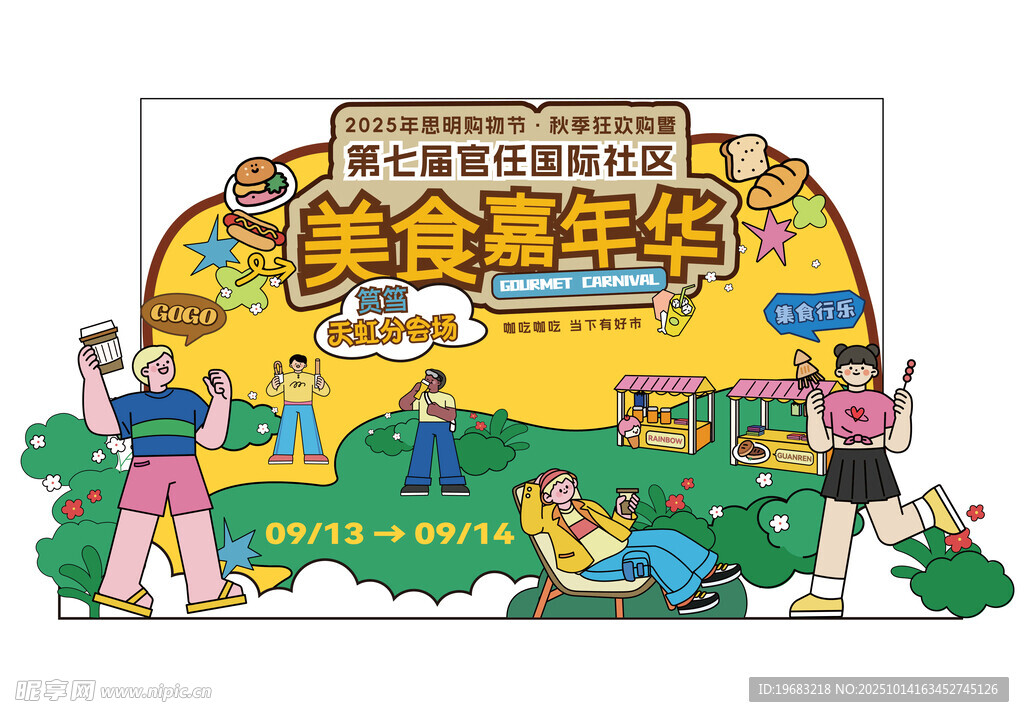 美食嘉年华欢乐场景
