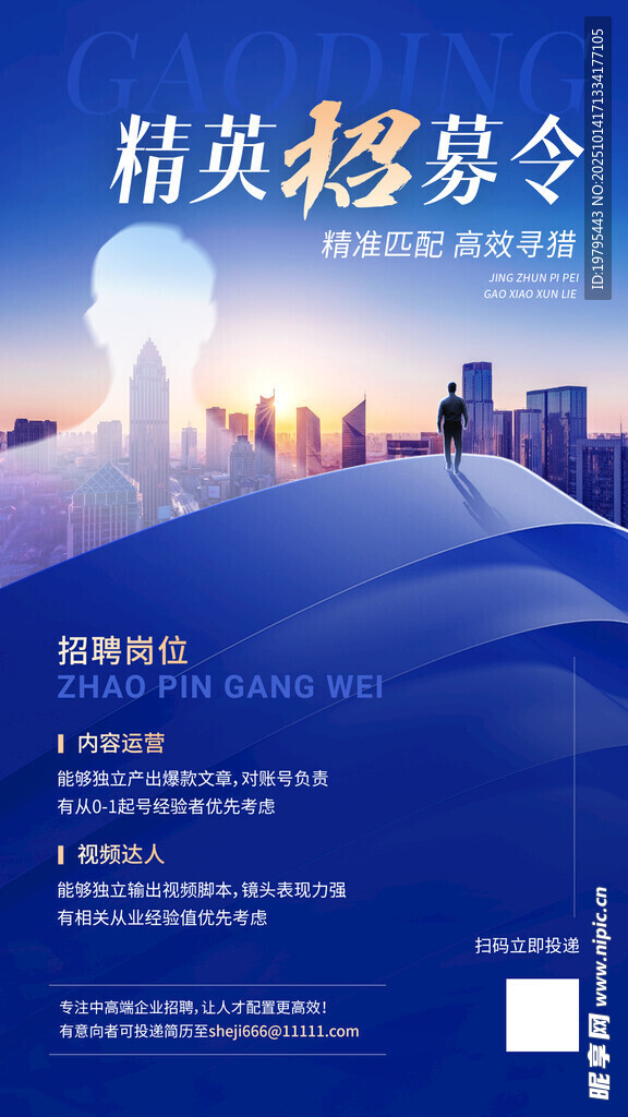 精英招募令海报