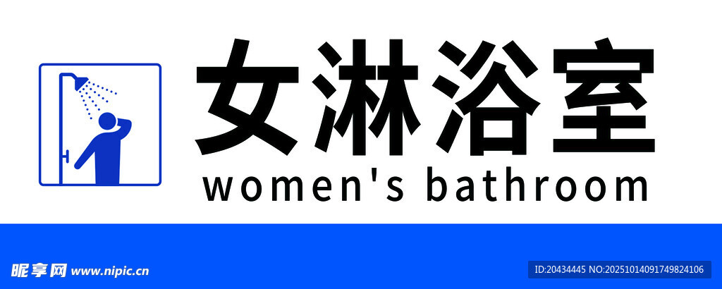 女淋浴室标识牌