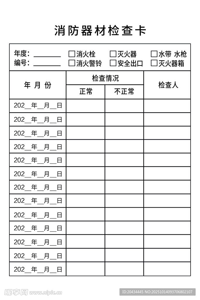 消防器材检查表