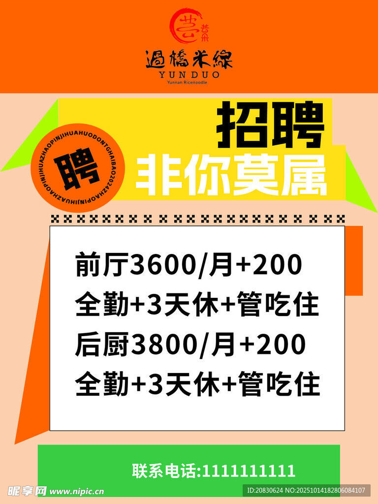 招聘海报