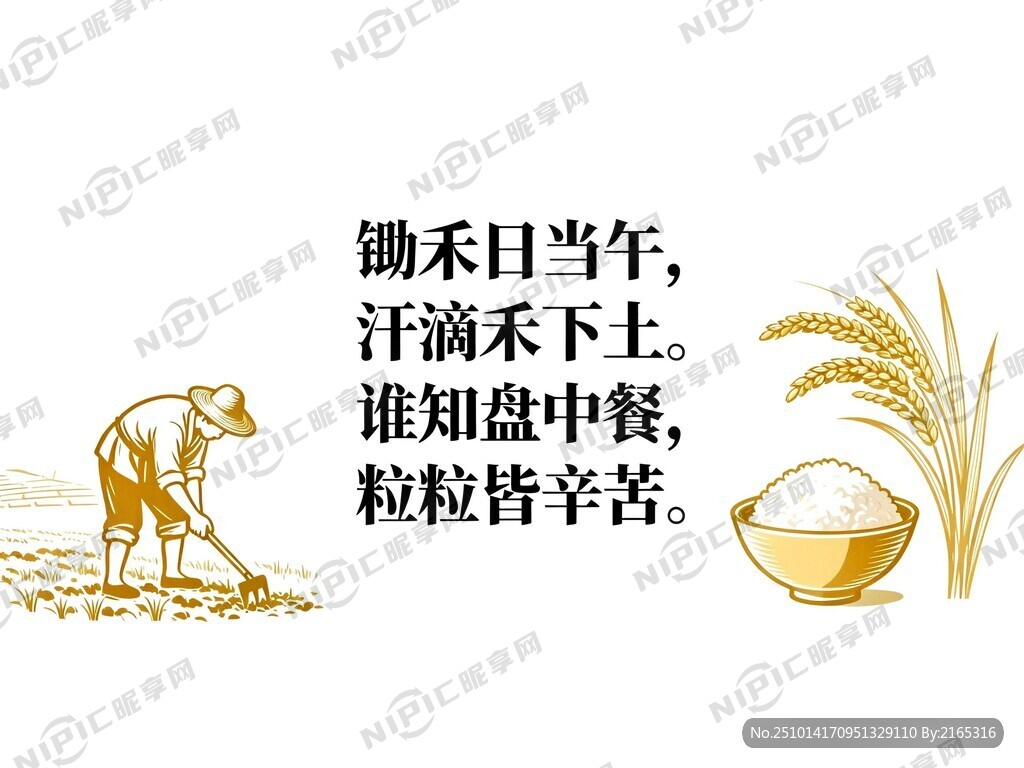用悯农的诗做一张节约粮食白海报