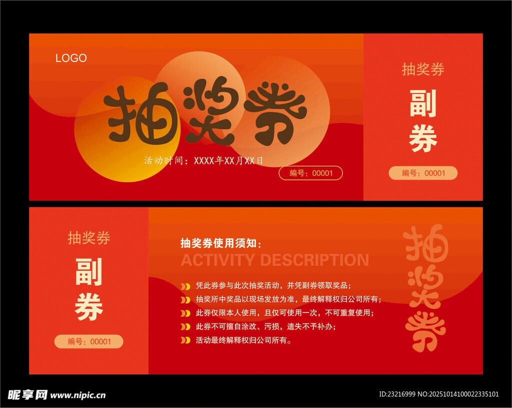 抽奖券