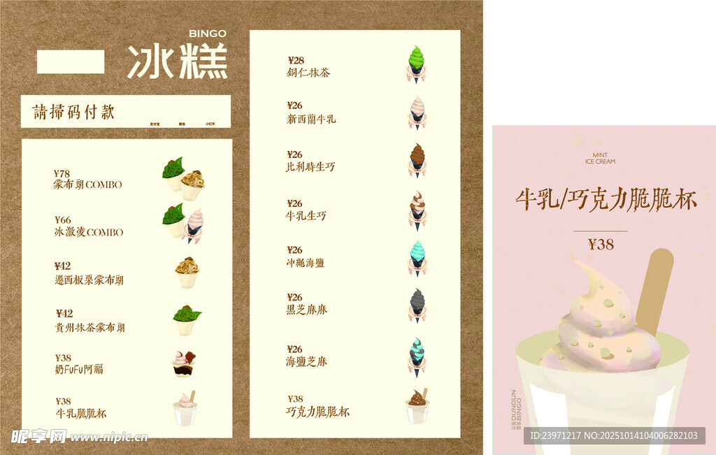 冰糕菜单价目表
