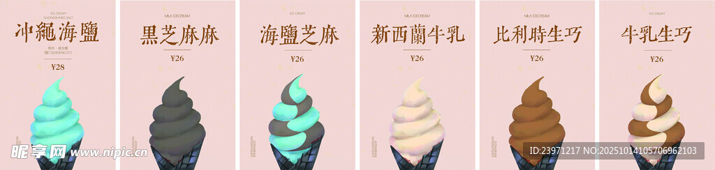 各种口味冰激凌