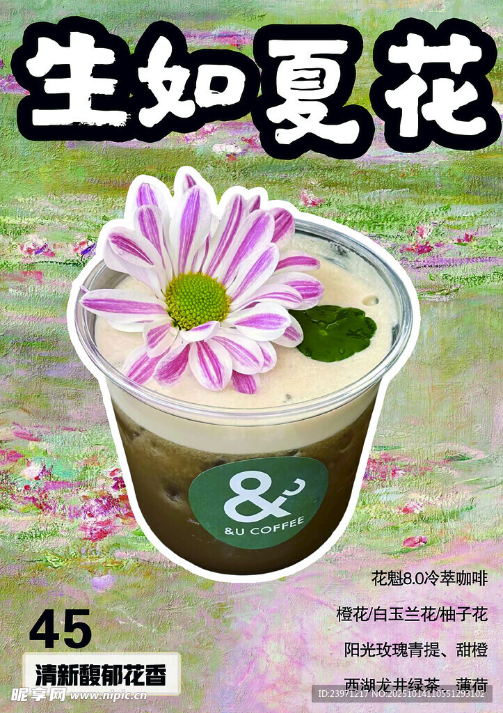 生如夏花主题饮品海报