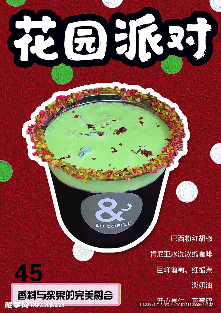花园派对8号特调饮品