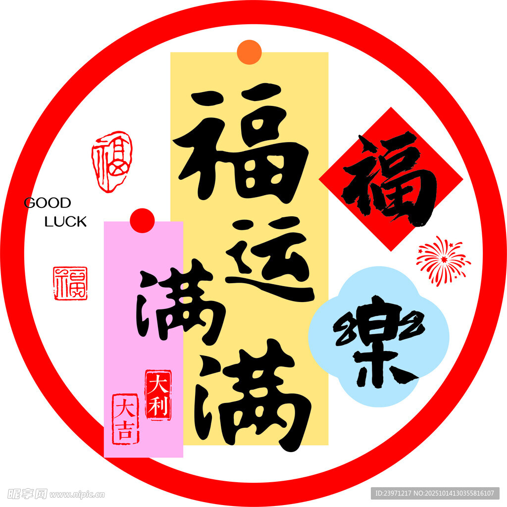 福运满满中式传统装饰图