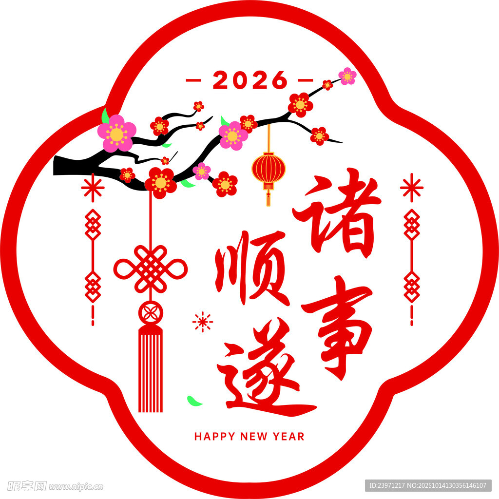 2026诸事顺遂新春图