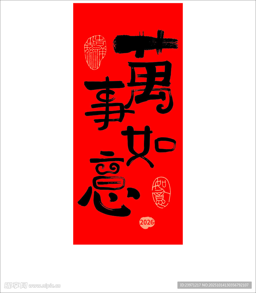 万事如意书法春联