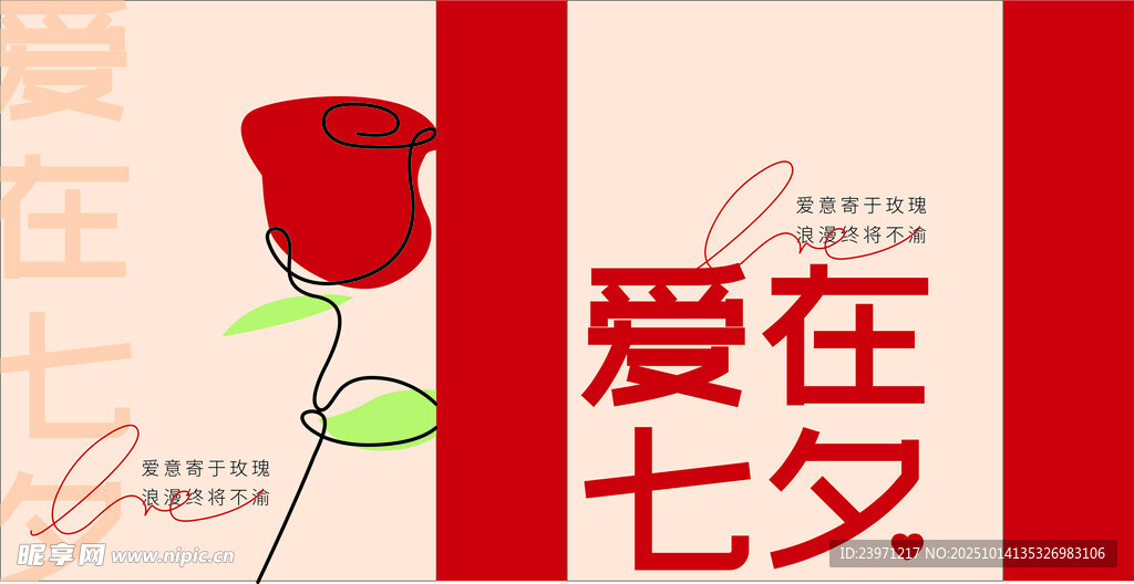 爱在七夕海报设计
