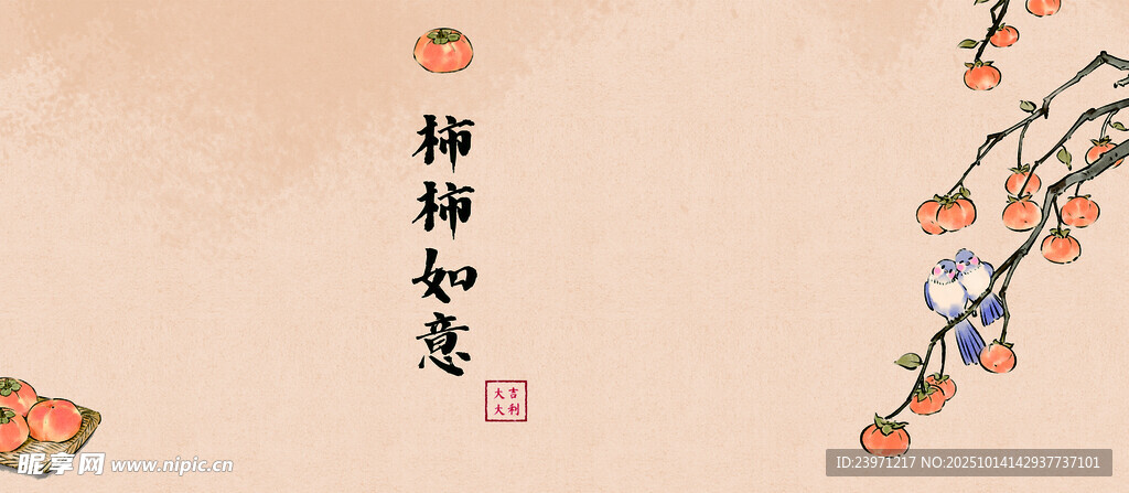 柿柿如意