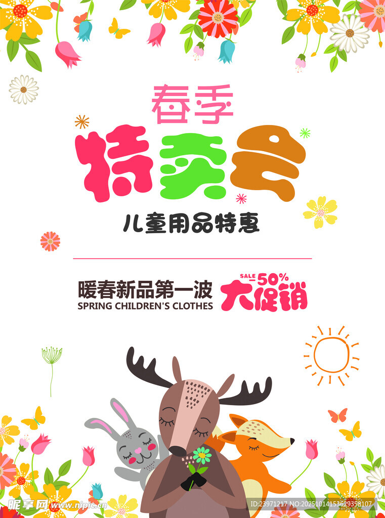 春季特卖会儿童商品特惠