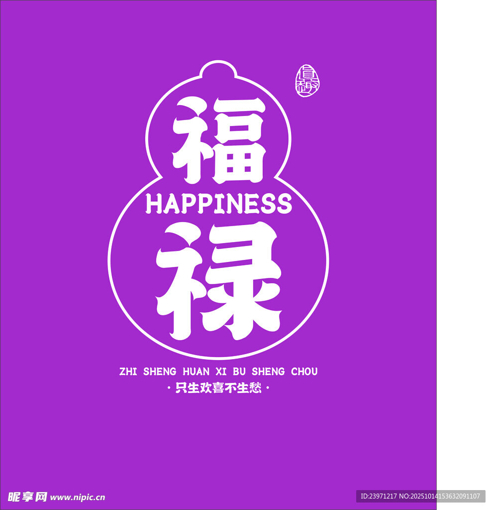紫色福禄主题简约图案设计