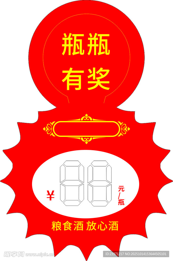 瓶瓶有奖促销标签设计