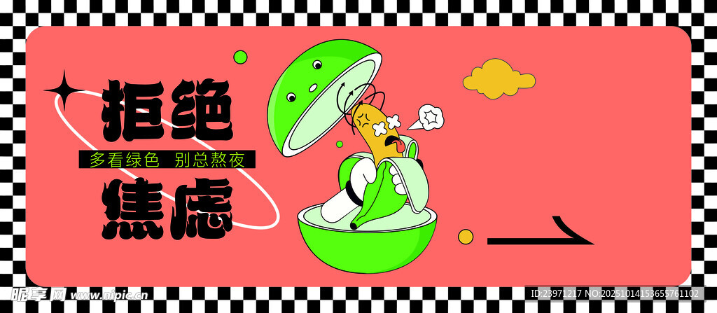 拒绝焦虑插画海报