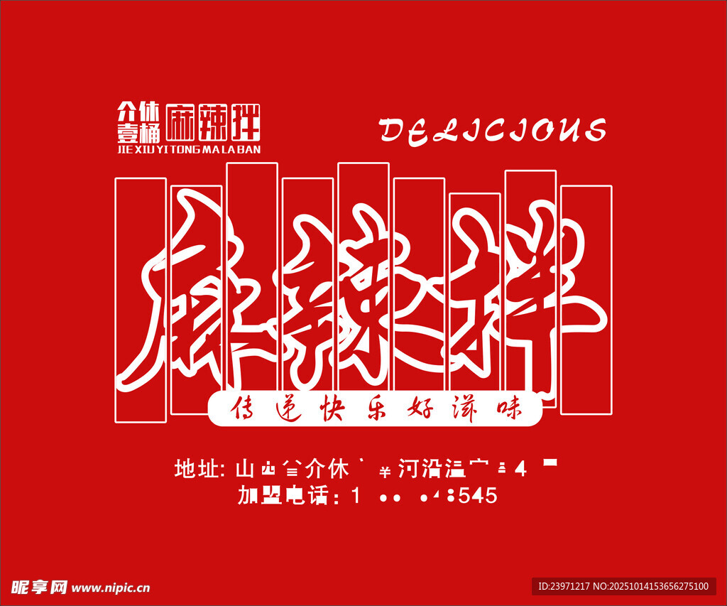 介休壹桶麻辣拌