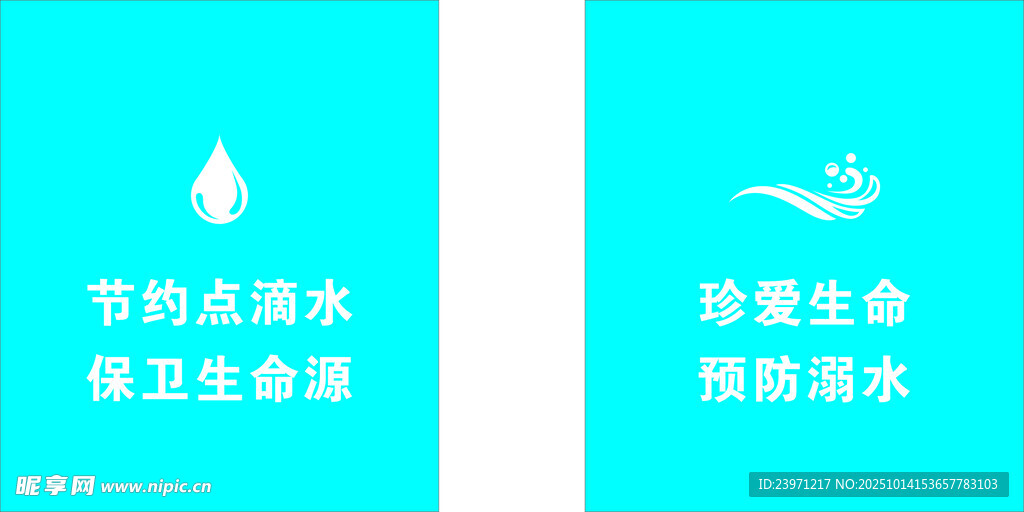 节约用水宣传标语海报