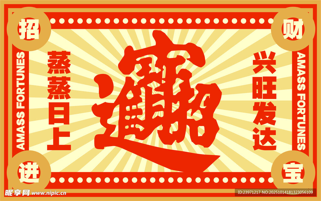 招财进宝喜庆装饰图