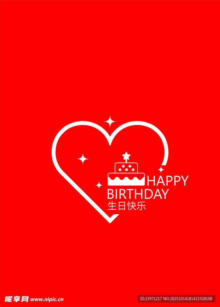 心形生日祝福简约图案