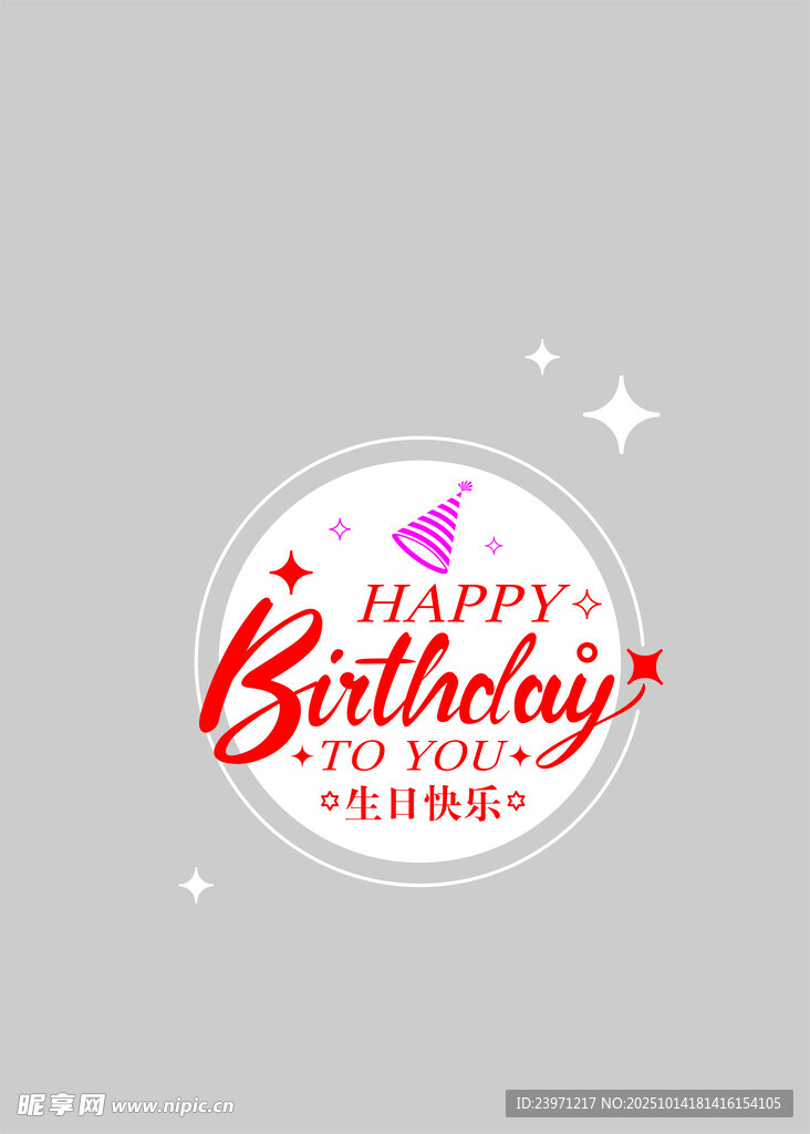 生日主题圆形装饰贴纸