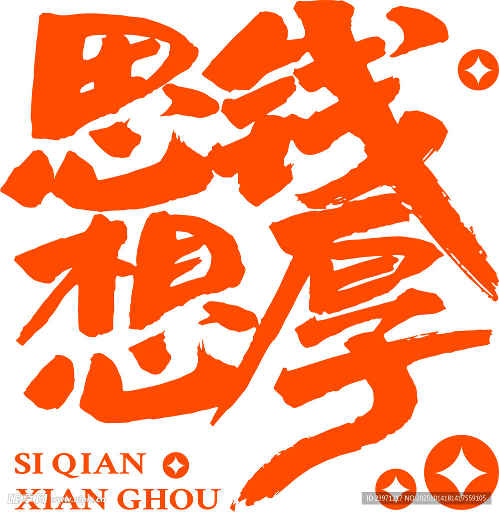 思我想厚艺术字体设计