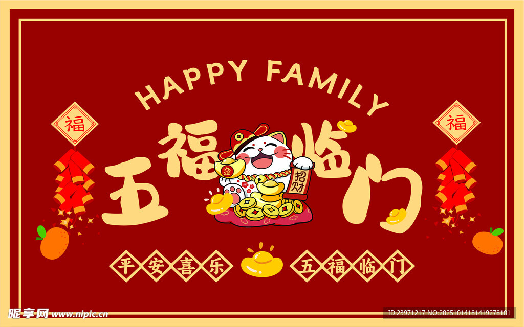 五福临门贺新岁