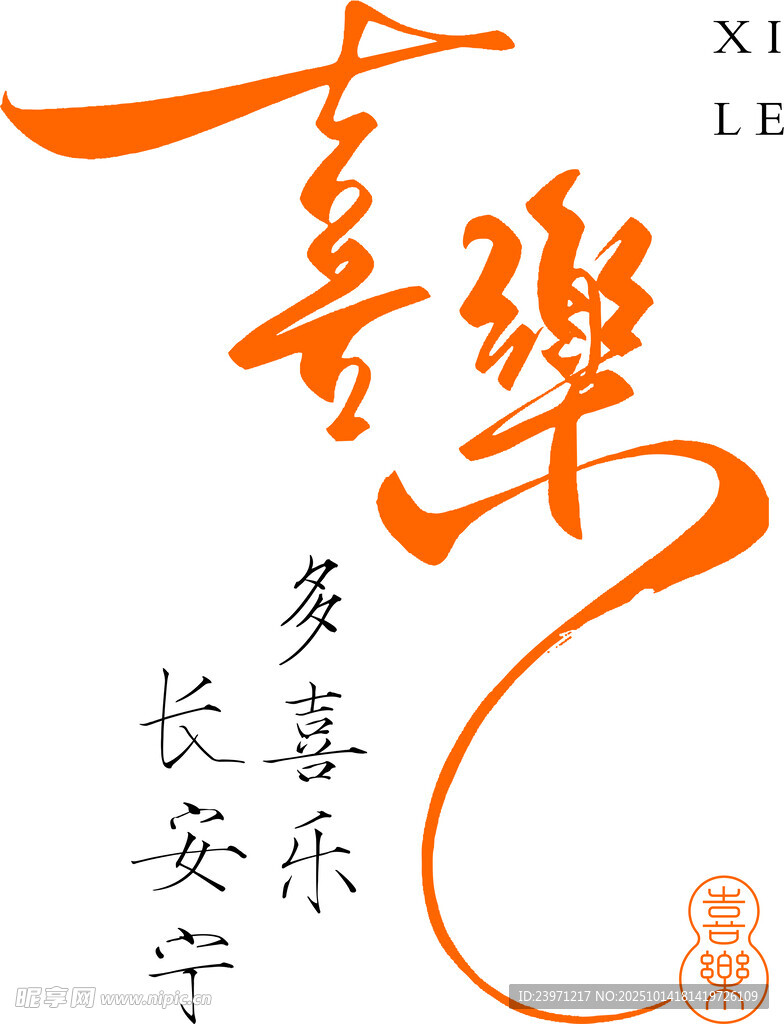 长安喜乐岁月长安