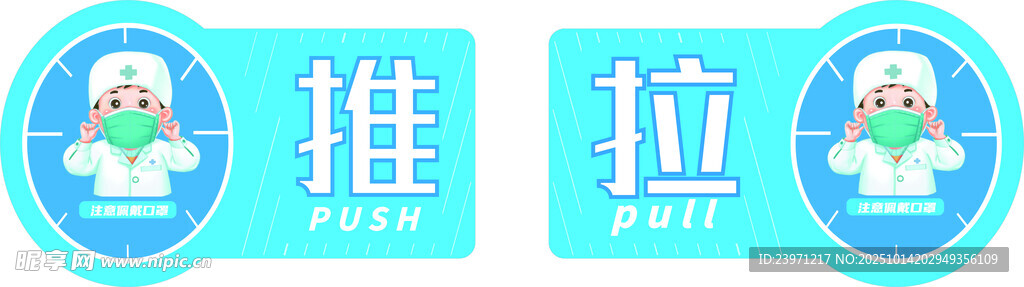 医护推拉标识
