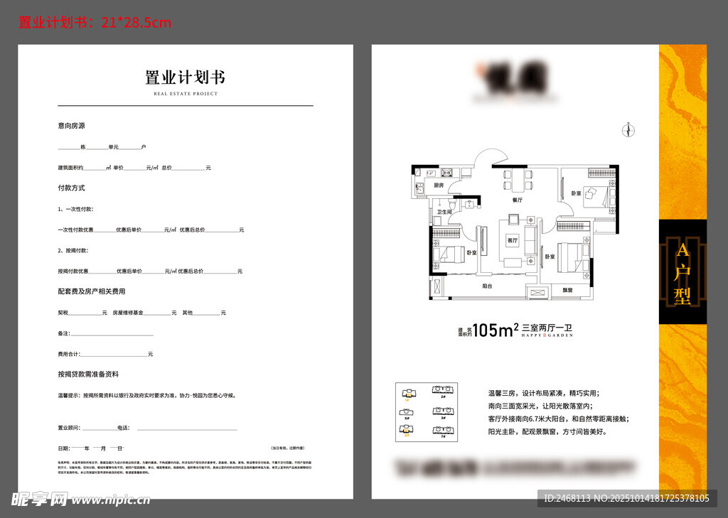 置业计划单