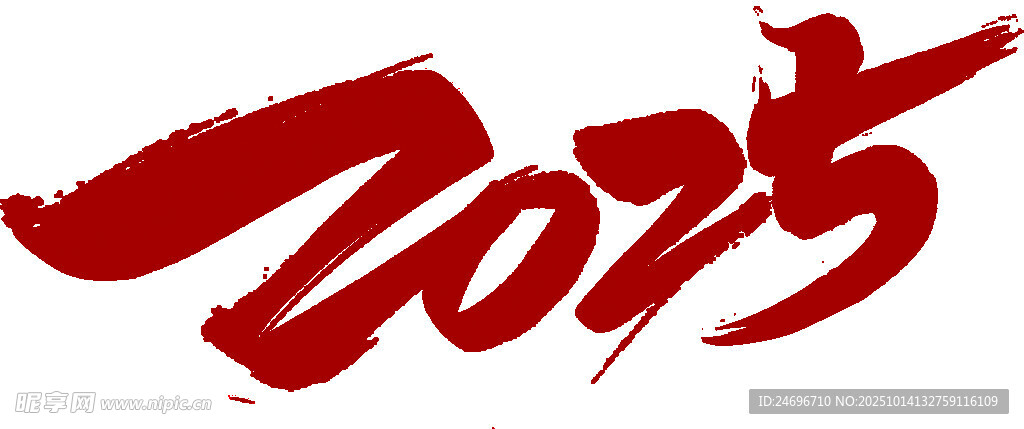 2025文字艺术字素材