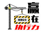 企业文化赢在执行力快速安全