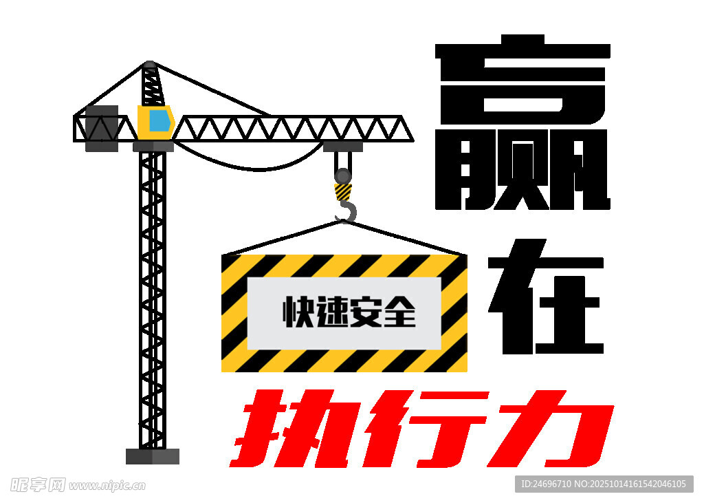 企业文化赢在执行力快速安全