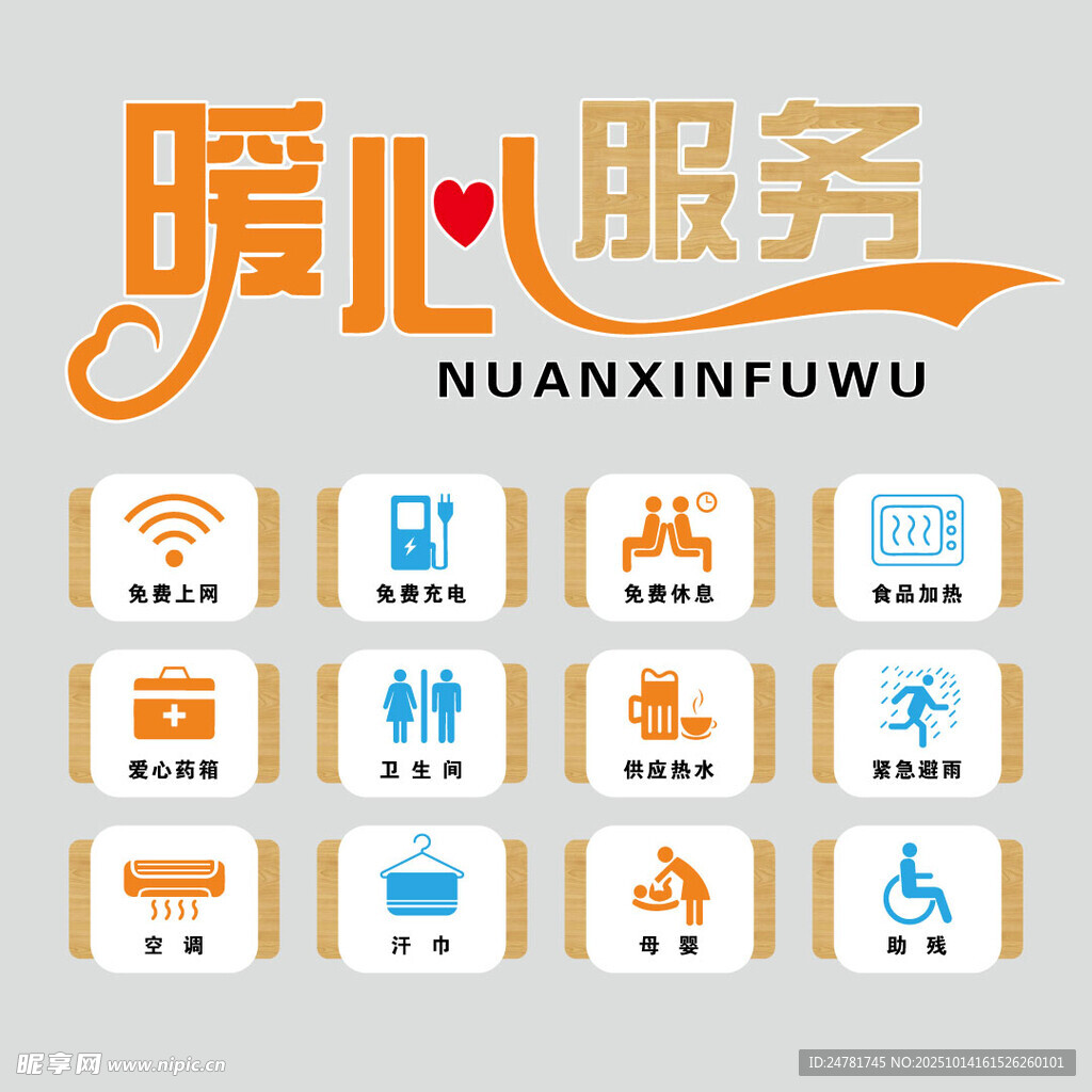 爱心驿站服务项目图标简约新中式