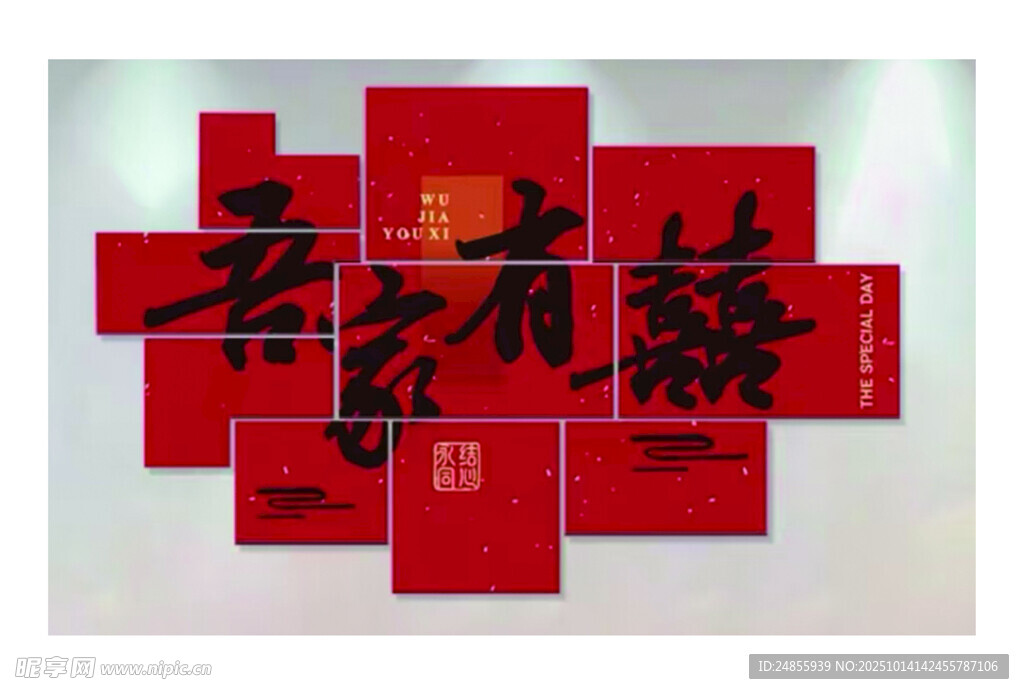 吾家有喜中式红色喜字装饰KT板