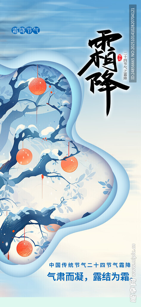 霜降海报展板 字体插画 宣传促