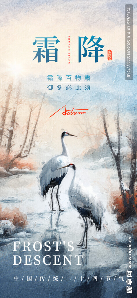 霜降海报展板 字体插画 宣传促