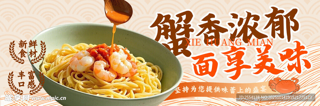 蟹黄面 