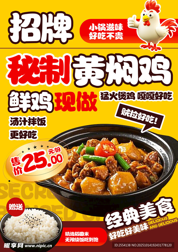  黄焖鸡海报