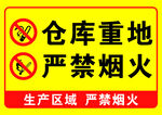 严禁烟火